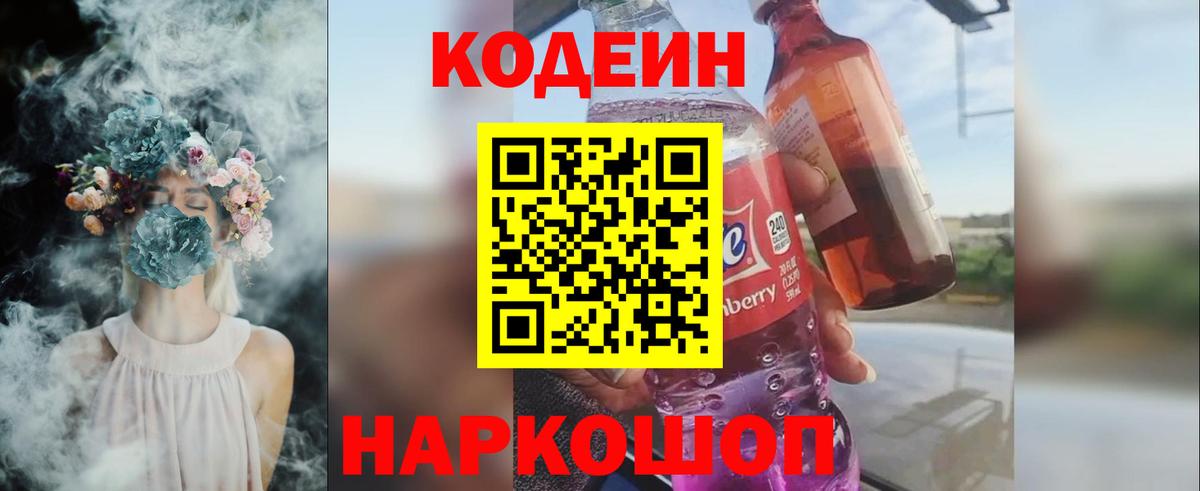 Codein Purple Drank  Вход с VPN  Кодеин напиток Lean (лин)  Балтийск 